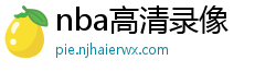 nba高清录像